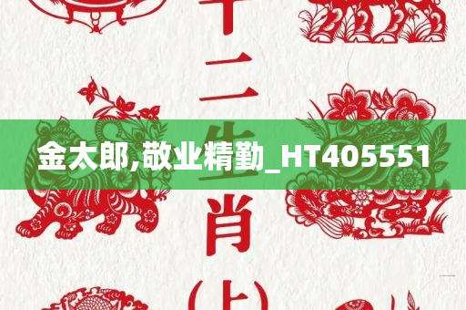 金太郎,敬业精勤_HT405551