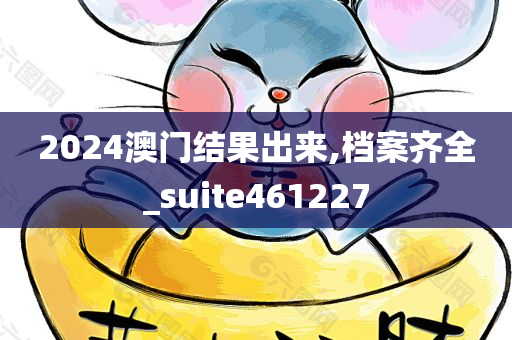 2024澳门结果出来,档案齐全_suite461227