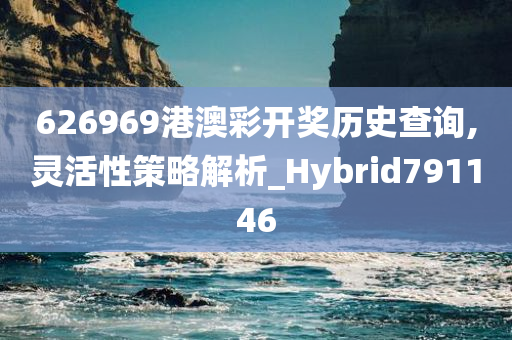 626969港澳彩开奖历史查询,灵活性策略解析_Hybrid791146