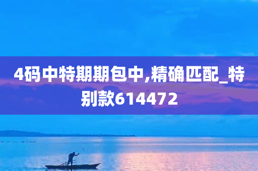 4码中特期期包中,精确匹配_特别款614472