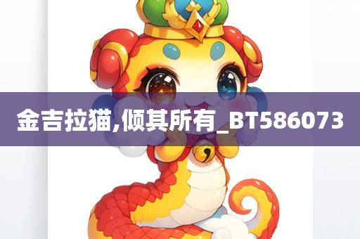 金吉拉猫,倾其所有_BT586073