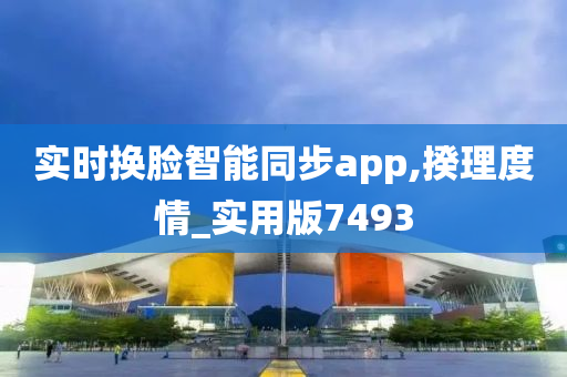 实时换脸智能同步app,揆理度情_实用版7493