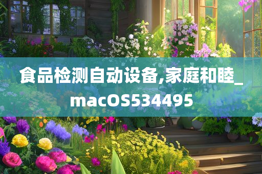 食品检测自动设备,家庭和睦_macOS534495