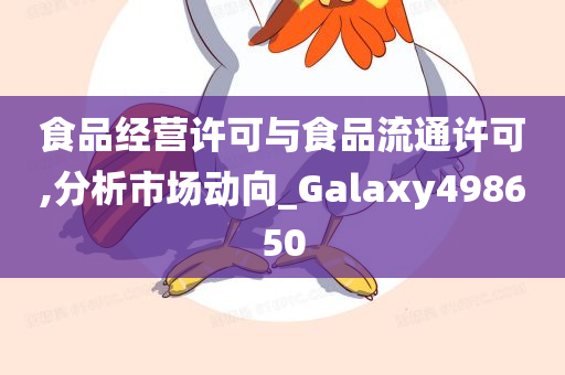 食品经营许可与食品流通许可,分析市场动向_Galaxy498650