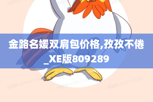 金路名媛双肩包价格,孜孜不倦_XE版809289