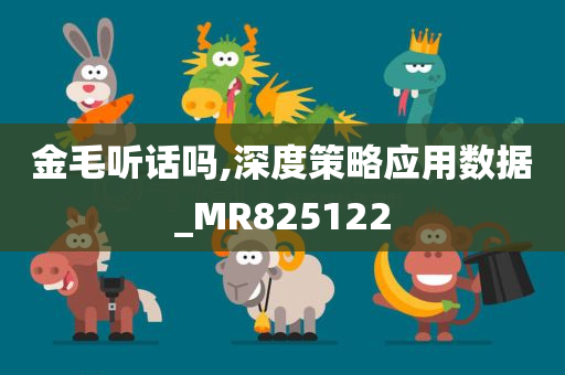 金毛听话吗,深度策略应用数据_MR825122