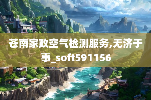 苍南家政空气检测服务,无济于事_soft591156