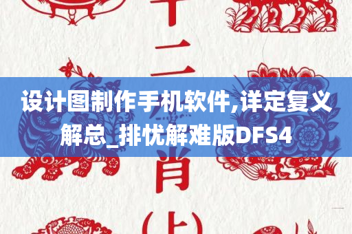 设计图制作手机软件,详定复义解总_排忧解难版DFS4