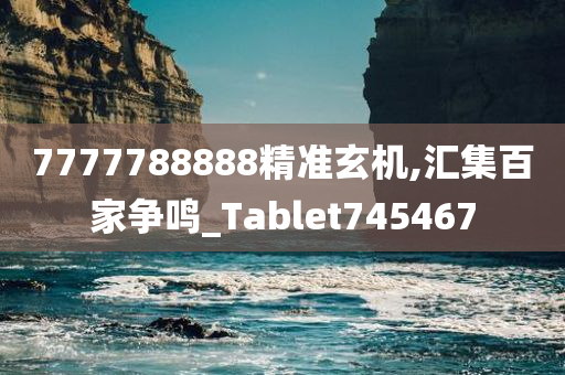 7777788888精准玄机,汇集百家争鸣_Tablet745467