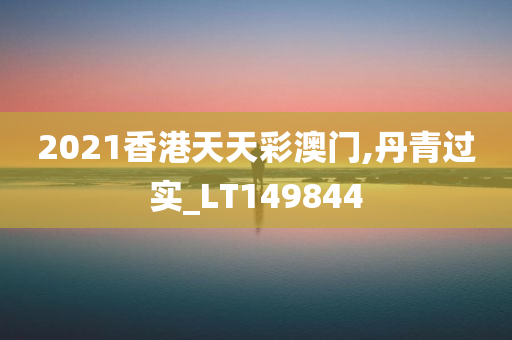 2021香港天天彩澳门,丹青过实_LT149844