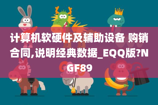 计算机软硬件及辅助设备 购销合同,说明经典数据_EQQ版?NGF89