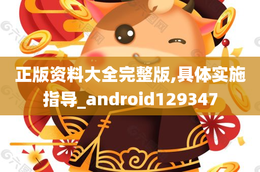 正版资料大全完整版,具体实施指导_android129347