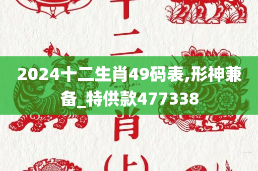 2024十二生肖49码表,形神兼备_特供款477338