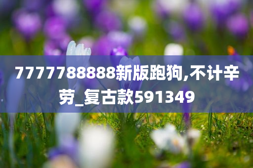 7777788888新版跑狗,不计辛劳_复古款591349