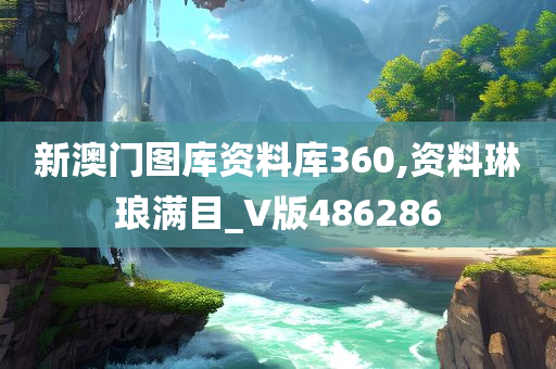 新澳门图库资料库360,资料琳琅满目_V版486286