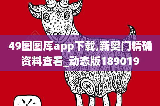 49图图库app下载,新奥门精确资料查看_动态版189019