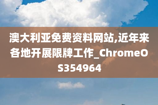 澳大利亚免费资料网站,近年来各地开展限牌工作_ChromeOS354964