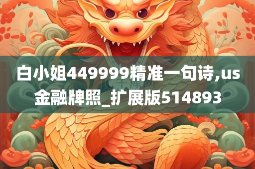 白小姐449999精准一句诗,us金融牌照_扩展版514893