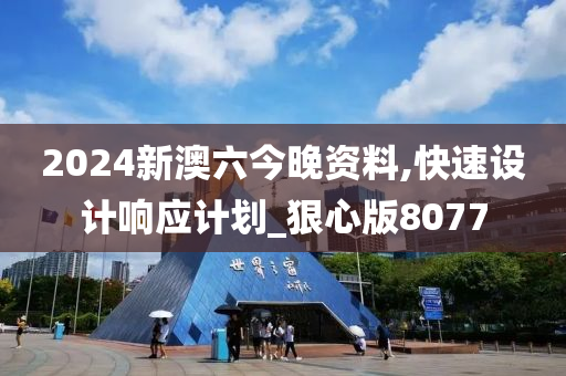 2024新澳六今晚资料,快速设计响应计划_狠心版8077