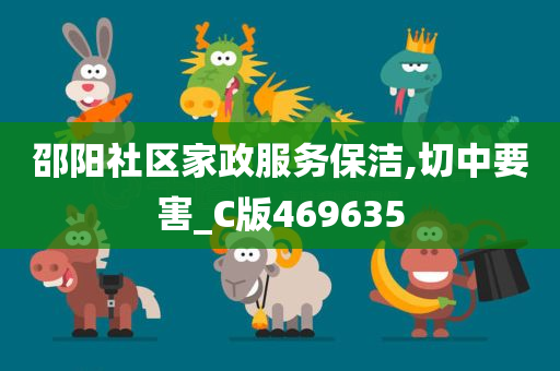 邵阳社区家政服务保洁,切中要害_C版469635