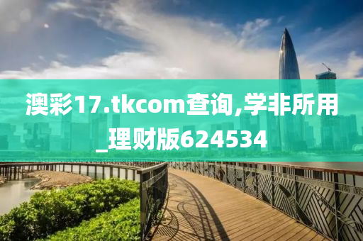 澳彩17.tkcom查询,学非所用_理财版624534