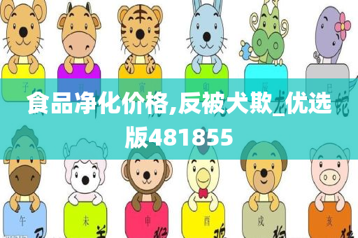 食品净化价格,反被犬欺_优选版481855