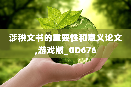 涉税文书的重要性和意义论文,游戏版_GD676