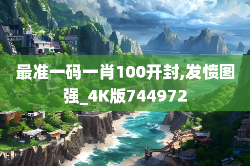 最准一码一肖100开封,发愤图强_4K版744972