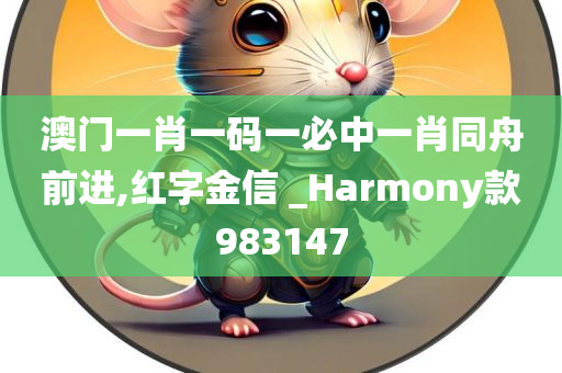 澳门一肖一码一必中一肖同舟前进,红字金信 _Harmony款983147