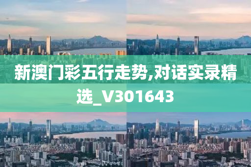 新澳门彩五行走势,对话实录精选_V301643