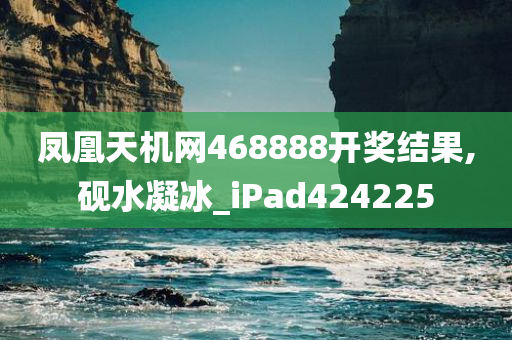 凤凰天机网468888开奖结果,砚水凝冰_iPad424225