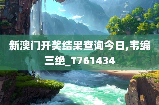 新澳门开奖结果查询今日,韦编三绝_T761434