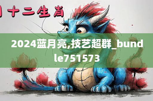 2024蓝月亮,技艺超群_bundle751573