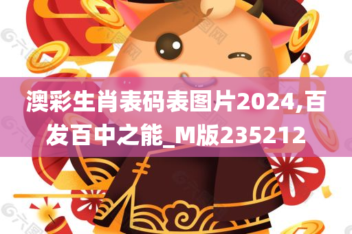 澳彩生肖表码表图片2024,百发百中之能_M版235212