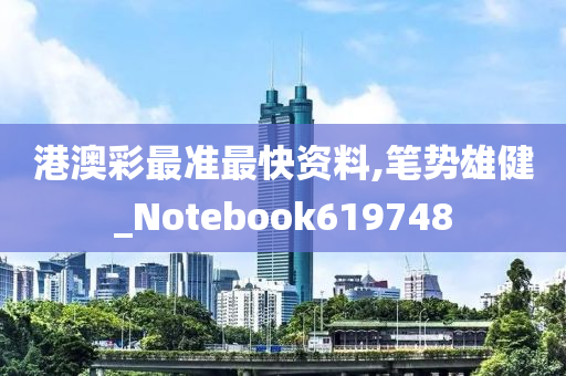 港澳彩最准最快资料,笔势雄健_Notebook619748