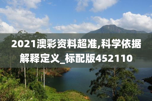 2021澳彩资料超准,科学依据解释定义_标配版452110