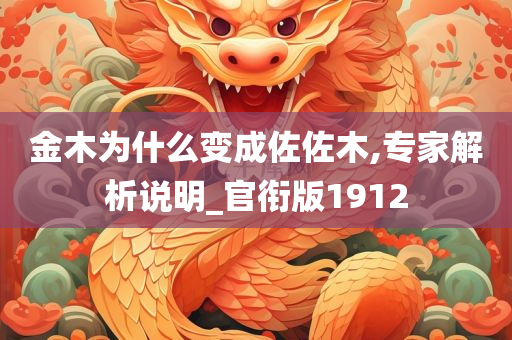 金木为什么变成佐佐木,专家解析说明_官衔版1912