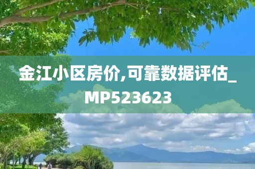 金江小区房价,可靠数据评估_MP523623