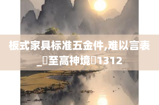 板式家具标准五金件,难以言表_?至高神境?1312