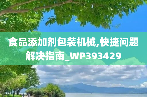 食品添加剂包装机械,快捷问题解决指南_WP393429