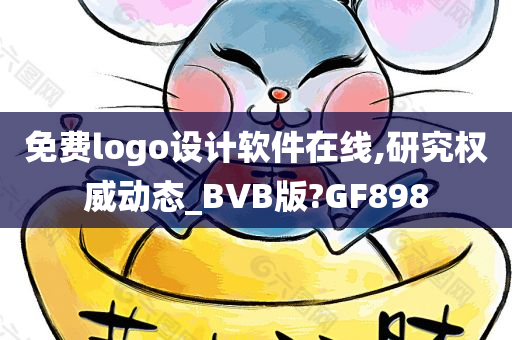 免费logo设计软件在线,研究权威动态_BVB版?GF898