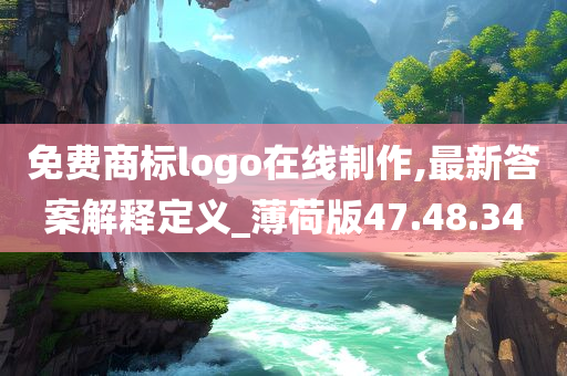 免费商标logo在线制作,最新答案解释定义_薄荷版47.48.34