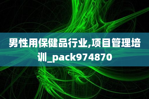 男性用保健品行业,项目管理培训_pack974870