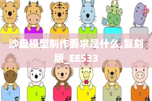 沙盘模型制作要求是什么,复刻版_EE533