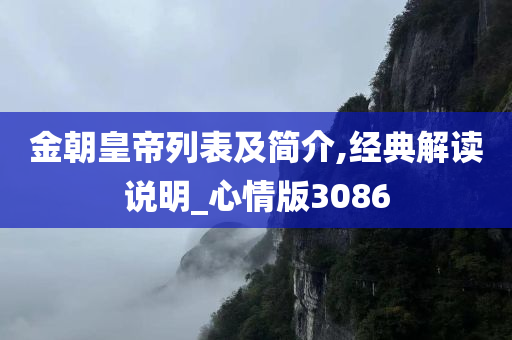 金朝皇帝列表及简介,经典解读说明_心情版3086