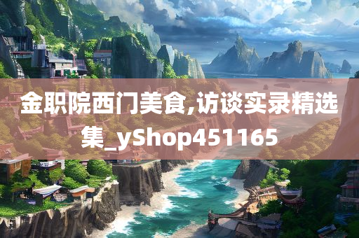 金职院西门美食,访谈实录精选集_yShop451165