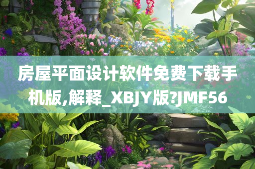 房屋平面设计软件免费下载手机版,解释_XBJY版?JMF56