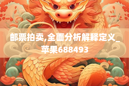 邮票拍卖,全面分析解释定义_苹果688493