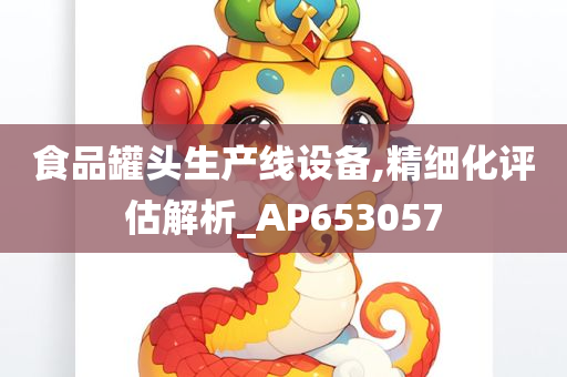 食品罐头生产线设备,精细化评估解析_AP653057