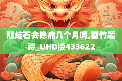 胆结石会隐痛几个月吗,画竹题诗_UHD版433622